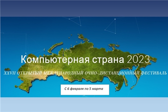 Школьников приглашают к участию в XXVII открытом международном фестивале «Компьютерная страна».